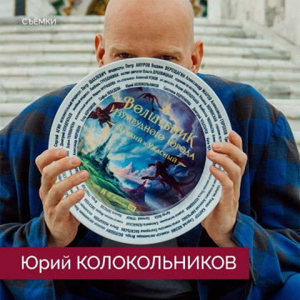 Юрий Колокольников приступил к съемкам в блокбастере «Волшебник Изумрудного города. Великий и ужасный»!